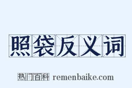 照袋反义词是什么意思的图片